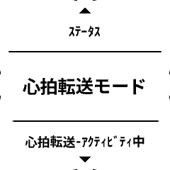 心拍転送モード